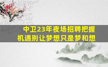 东营夜总会招聘
