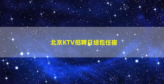 韶关夜总会招聘
