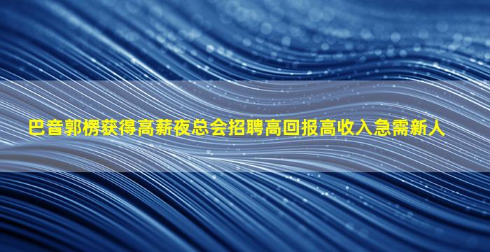 三门峡夜总会招聘